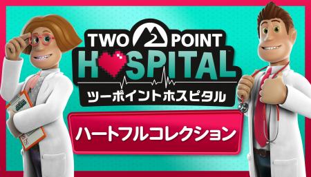 ヘンテコ病院経営シミュレーションの決定版が最新ハー ヘンテコ病院経営シミュレーションの決定版が最新ハー