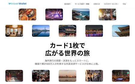 外貨交換アプリ「Travel Wallet」、日本での会員数が1 外貨交換アプリ「Travel Wallet」、日本での会員数が1