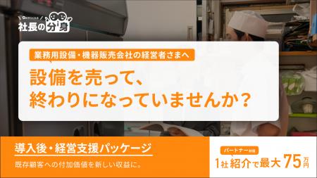 業務用設備・機器販売会社向け「導入後・経営支援パッ 業務用設備・機器販売会社向け「導入後・経営支援パッ