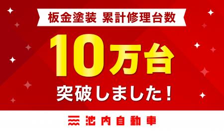 自動車の板金塗装専門店「池内自動車」、直近4年間で 自動車の板金塗装専門店「池内自動車」、直近4年間で