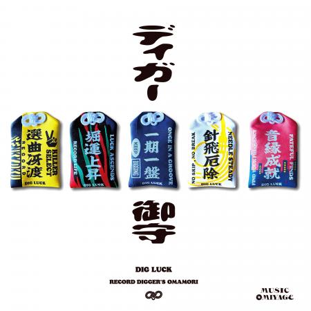 MUSIC OMIYAGEから、レコードを掘り続けるすべてのデ MUSIC OMIYAGEから、レコードを掘り続けるすべてのデ