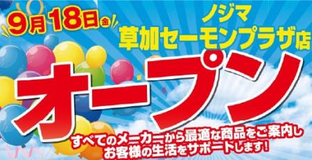 ノジマ 草加セーモンプラザ店がオープン! ノジマ 草加セーモンプラザ店がオープン!