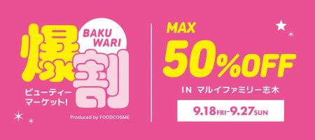 話題の韓国コスメが最大50%OFF!お得なイベント『爆割 話題の韓国コスメが最大50%OFF!お得なイベント『爆割