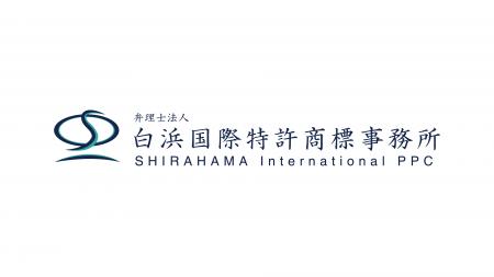 【シントトロイデン】弁理士法人白浜国際特許商標事務 【シントトロイデン】弁理士法人白浜国際特許商標事務