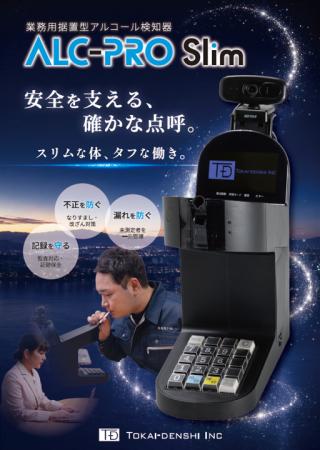 業務用アルコール検知器 新製品「ALC-PRO Slim」発売 業務用アルコール検知器 新製品「ALC-PRO Slim」発売