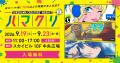 「YOKOHAMA CREATORS' MARKET(ハマクリ)Vol.3」 「YOKOHAMA CREATORS' MARKET(ハマクリ)Vol.3」