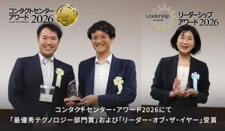 コンタクトセンター・アワード2026にて「最優秀テクノ コンタクトセンター・アワード2026にて「最優秀テクノ