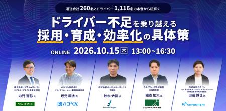ナビタイムジャパン主催「ドライバー不足を乗り越える ナビタイムジャパン主催「ドライバー不足を乗り越える