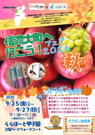 【物産展】ららぽーと甲子園で「信濃大町へ行こう!フ 【物産展】ららぽーと甲子園で「信濃大町へ行こう!フ