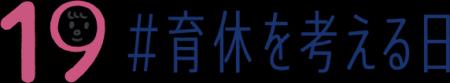 9月19日「#育休を考える日」、男性育休を考えるプロ 9月19日「#育休を考える日」、男性育休を考えるプロ