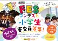 中高生のアイデアを小学生が審査!第4回FESコンテスト 中高生のアイデアを小学生が審査!第4回FESコンテスト