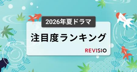 今、視聴者が最もくぎづけになっているドラマは?2026 今、視聴者が最もくぎづけになっているドラマは?2026
