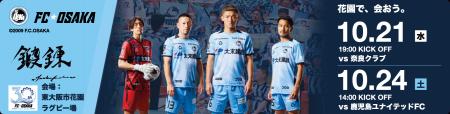 FC大阪ドライブ応援キャンペーン受付開始! FC大阪ドライブ応援キャンペーン受付開始!