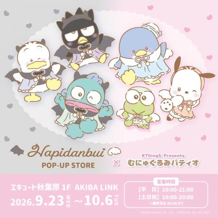 『はぴだんぶい POP-UP STORE×むにゅぐるみパティオ』 『はぴだんぶい POP-UP STORE×むにゅぐるみパティオ』