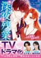 ラブきゅんcomicの人気TLマンガ『深夜残業~肉食後輩 ラブきゅんcomicの人気TLマンガ『深夜残業~肉食後輩