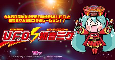 「初音ミク×日清焼そばU.F.O.」濃厚コラボレーション 「初音ミク×日清焼そばU.F.O.」濃厚コラボレーション