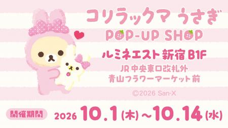 コリラックマがふわふわのうさぎ姿に♪ 限定アイテム コリラックマがふわふわのうさぎ姿に♪ 限定アイテム