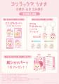 コリラックマがふわふわのうさぎ姿に♪ 限定アイテム コリラックマがふわふわのうさぎ姿に♪ 限定アイテム