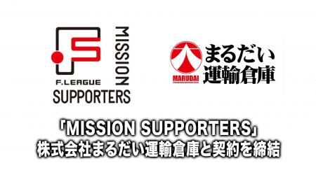 「MISSION SUPPORTERS」株式会社まるだい運輸倉庫様と 「MISSION SUPPORTERS」株式会社まるだい運輸倉庫様と