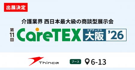 シンカ、西日本最大級の介護業界向け展示会「CareTEX シンカ、西日本最大級の介護業界向け展示会「CareTEX