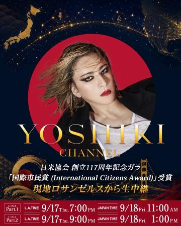 YOSHIKI 、明日、南カリフォルニア日米協会 創立117周 YOSHIKI 、明日、南カリフォルニア日米協会 創立117周
