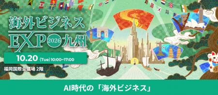 【海外ビジネスEXPO2026九州】注目の全19セミナー情報 【海外ビジネスEXPO2026九州】注目の全19セミナー情報