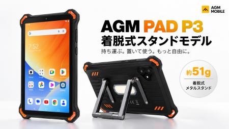 8.68インチタフネスタブレット「AGM PAD P3」に着脱式 8.68インチタフネスタブレット「AGM PAD P3」に着脱式