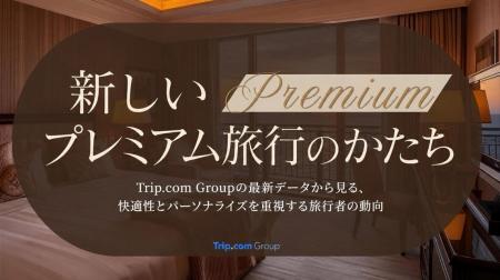 Trip.com、プレミアム旅行の最新動向を発表 ファース Trip.com、プレミアム旅行の最新動向を発表 ファース