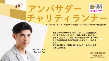 小島よしおさんが2027年もゴールドリボン・ネットワー 小島よしおさんが2027年もゴールドリボン・ネットワー