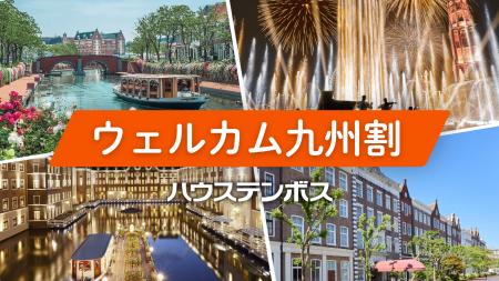 九州を元気に!宿泊が最大50%OFF!ハウステンボス独 九州を元気に!宿泊が最大50%OFF!ハウステンボス独