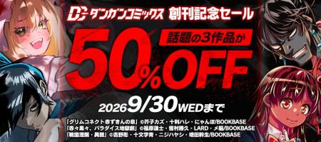 【9/18より】ダンガンコミックス創刊記念セール開催! 【9/18より】ダンガンコミックス創刊記念セール開催!