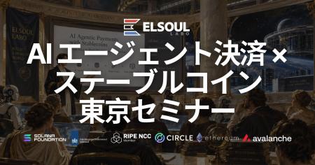 ELSOUL LABO、10 月 1 日に東京で「AIエージェント決 ELSOUL LABO、10 月 1 日に東京で「AIエージェント決