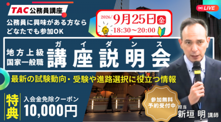 【TAC公務員】オンライン無料講座説明会「ゼロから教 【TAC公務員】オンライン無料講座説明会「ゼロから教