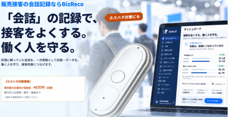 AI録音デバイス『BizReco』、多店舗型の販売接客企業1 AI録音デバイス『BizReco』、多店舗型の販売接客企業1