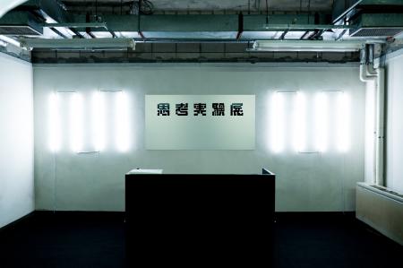 100年後の“すべてがうまくいく未来”へ。『思考実験展# 100年後の“すべてがうまくいく未来”へ。『思考実験展#