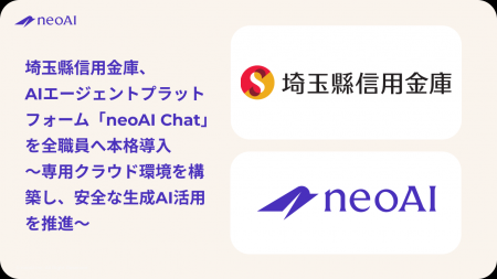 埼玉縣信用金庫、AIエージェントプラットフォーム「ne 埼玉縣信用金庫、AIエージェントプラットフォーム「ne