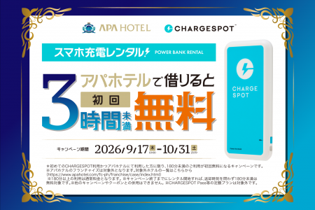【アパホテル×CHARGESPOT】初めての方限定!3時間未満 【アパホテル×CHARGESPOT】初めての方限定!3時間未満