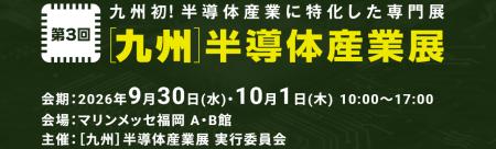 半導体関連企業545社 が マリンメッセ福岡に集結!第3 半導体関連企業545社 が マリンメッセ福岡に集結!第3