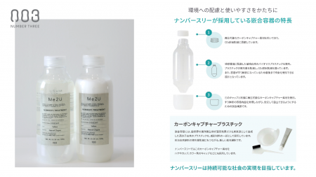 中身だけでなく、容器にも環境への配慮を。ナンバース 中身だけでなく、容器にも環境への配慮を。ナンバース