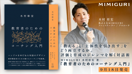 【本日発売】「教える」と「主体性を引き出す」をどう 【本日発売】「教える」と「主体性を引き出す」をどう