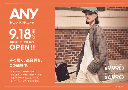─手の届く、高品質を、この価格で。─ 「ANY(エニィ) ─手の届く、高品質を、この価格で。─ 「ANY(エニィ)