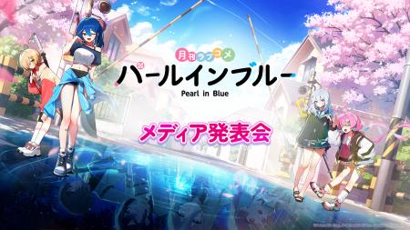 ネットマーブル、最新作美少女系RPG『パールインブル ネットマーブル、最新作美少女系RPG『パールインブル