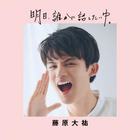 朝ドラ俳優・藤原大祐の連載まとめ本『明日、誰かに話 朝ドラ俳優・藤原大祐の連載まとめ本『明日、誰かに話