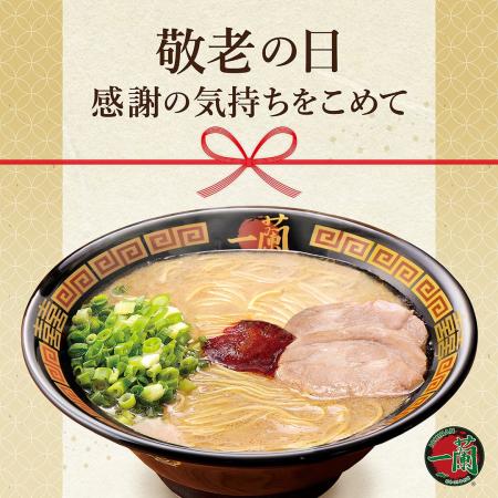 敬老の日に一蘭を贈ろう!全国の店舗で使える「敬老の 敬老の日に一蘭を贈ろう!全国の店舗で使える「敬老の