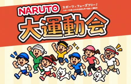 NARUTO大運動会を開催 NARUTO大運動会を開催