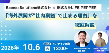 【10/6】海外展開の社内稟議を突破する「購入サポート 【10/6】海外展開の社内稟議を突破する「購入サポート
