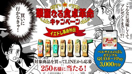 不朽の名作漫画「ベルサイユのばら」とコラボ!「華麗 不朽の名作漫画「ベルサイユのばら」とコラボ!「華麗