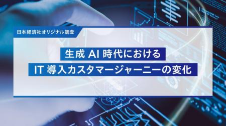 【IT導入関与者1,200名調査】生成AIで変わるIT購買行 【IT導入関与者1,200名調査】生成AIで変わるIT購買行