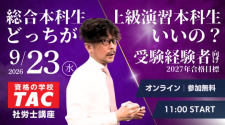 【TAC社労士】9/23(水)無料オンラインセミナー「総合 【TAC社労士】9/23(水)無料オンラインセミナー「総合