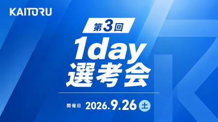 最短1日で内定へ。株式会社カイトル、第3回「1day選考 最短1日で内定へ。株式会社カイトル、第3回「1day選考